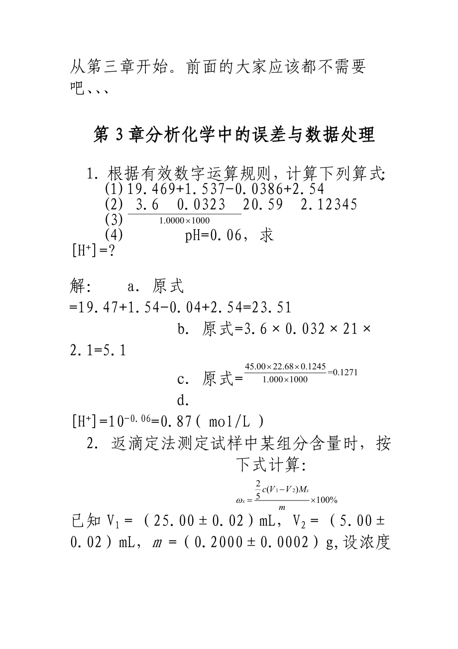 化学分析武汉大学编第五版上册课后习题答案_第1页