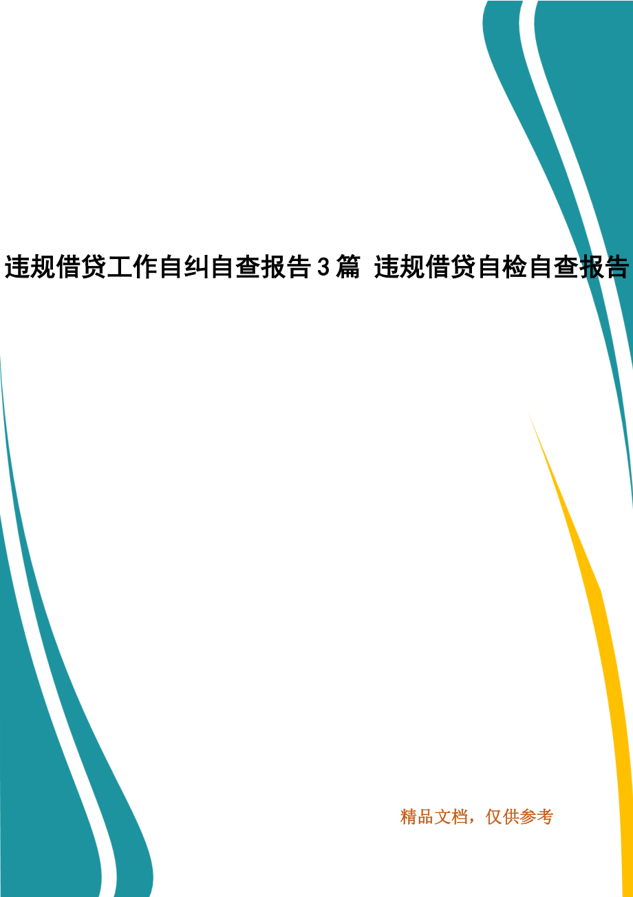 违规借贷工作自纠自查报告3篇 违规借贷自检自查报告_第1页