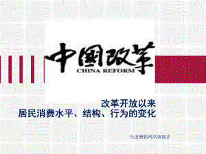 改革開放以來居民的消費(fèi)需求、結(jié)構(gòu)及行為變化.ppt