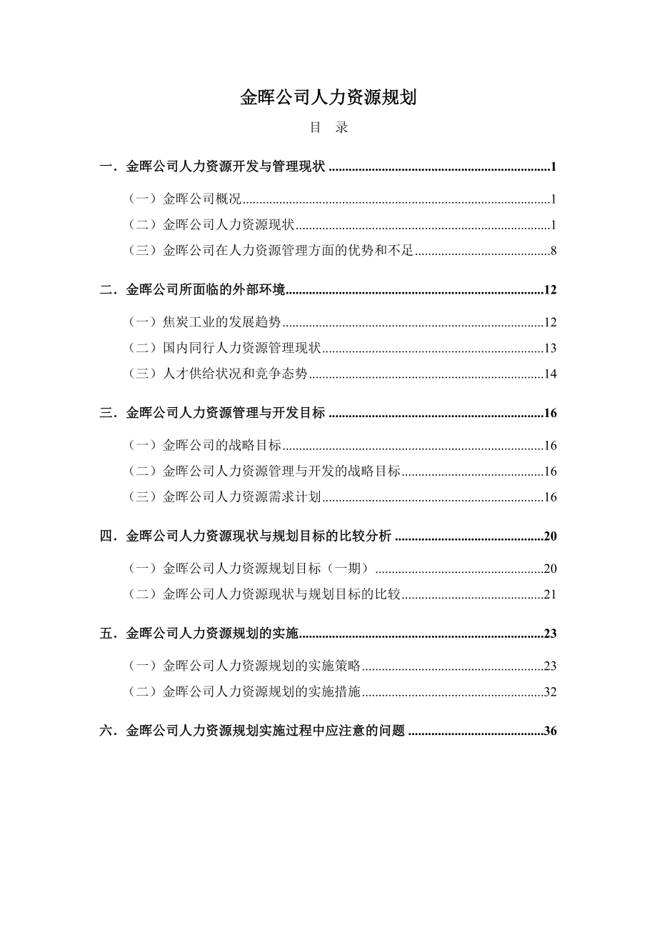 某公司人力资源规划方案实施策略_第1页