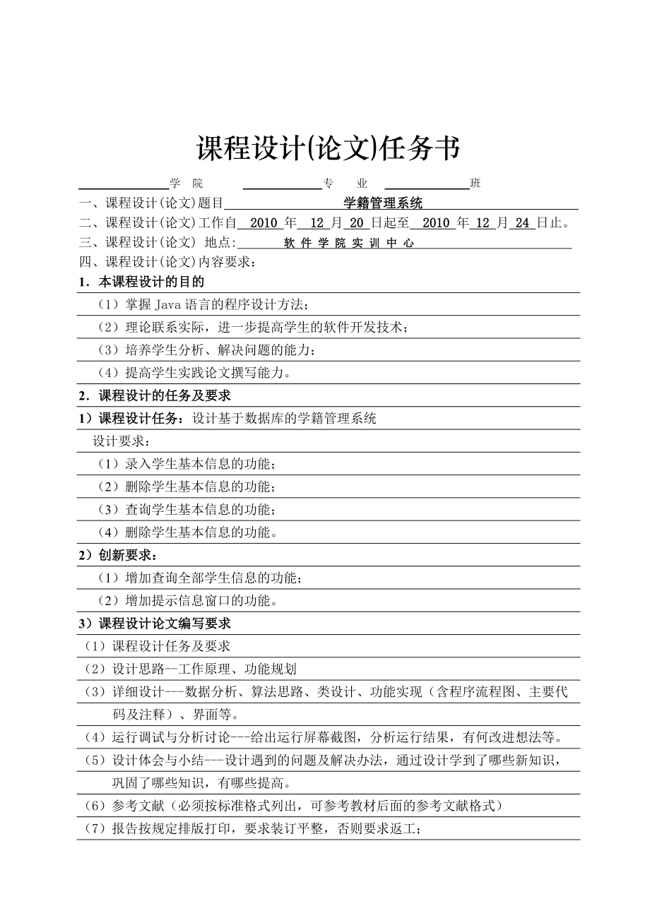 java課程設(shè)計(jì)-學(xué)籍管理系統(tǒng).doc_第1頁