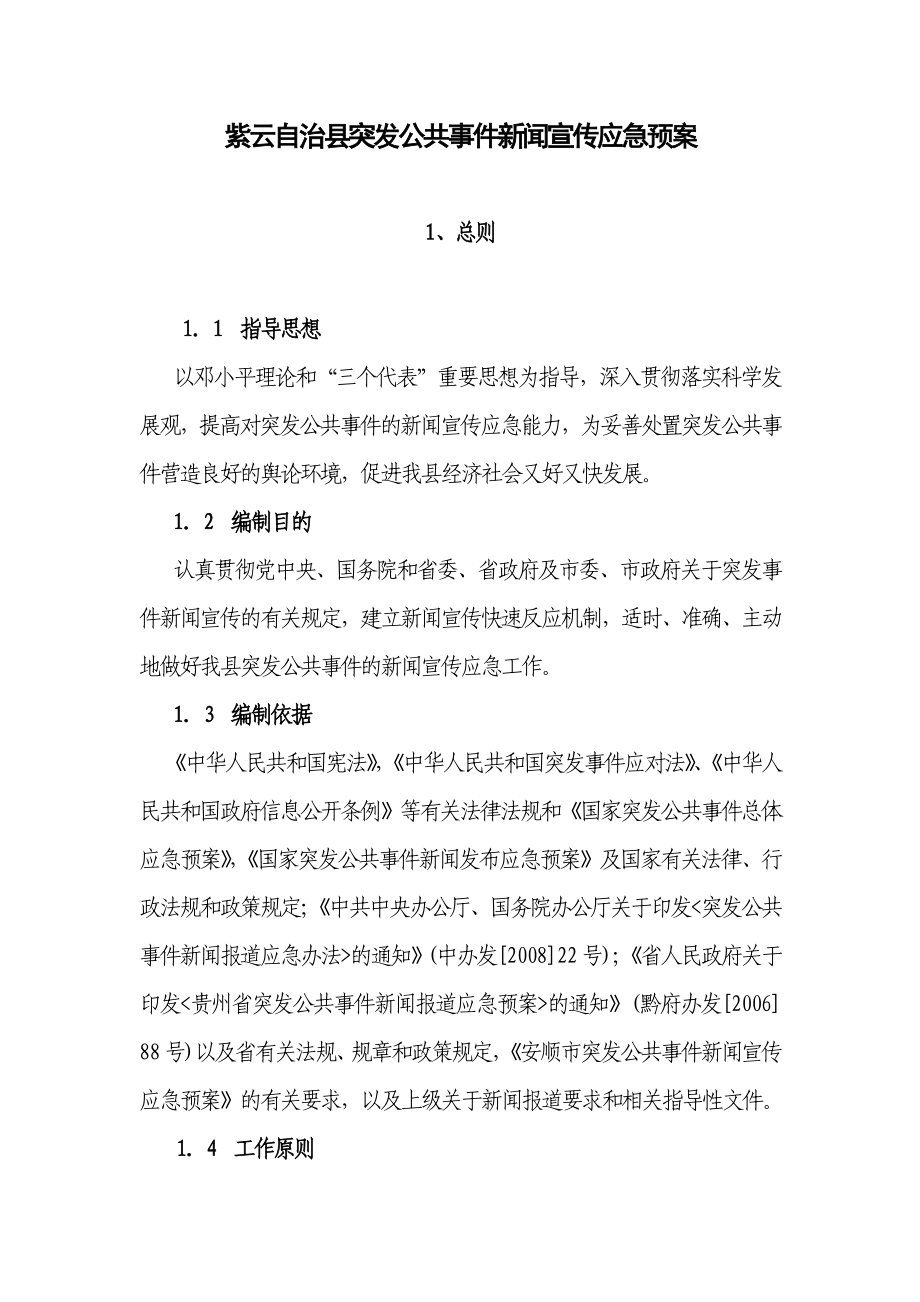 突發(fā)公共事件新聞宣傳應(yīng)急預(yù)案終稿.doc_第1頁