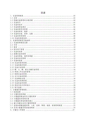 設備管理_設備管理制度范本