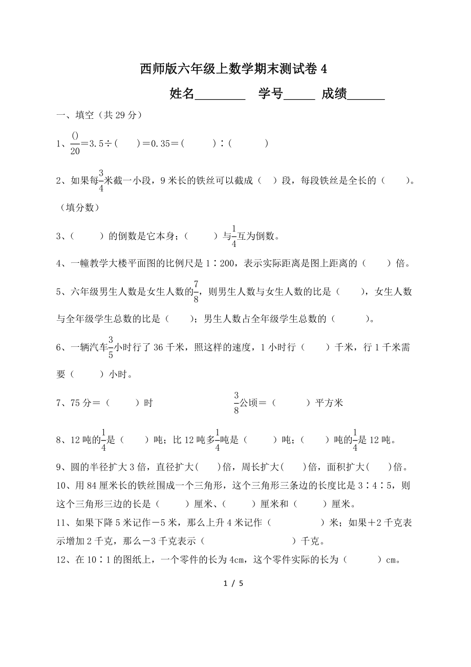 西师版六年级上数学期末测试卷4.doc_第1页