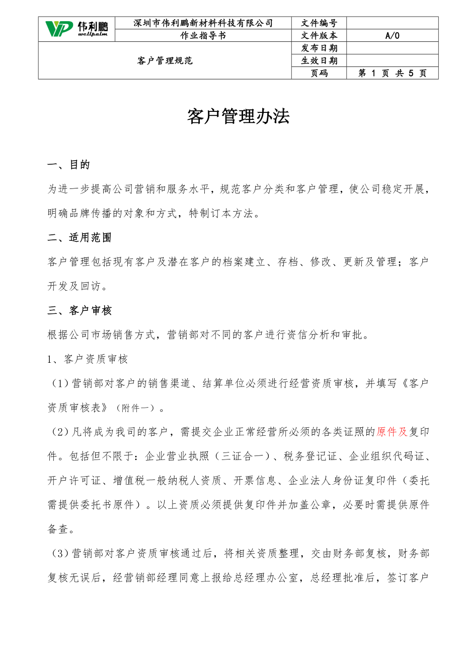 公司客戶管理辦法.docx_第1頁