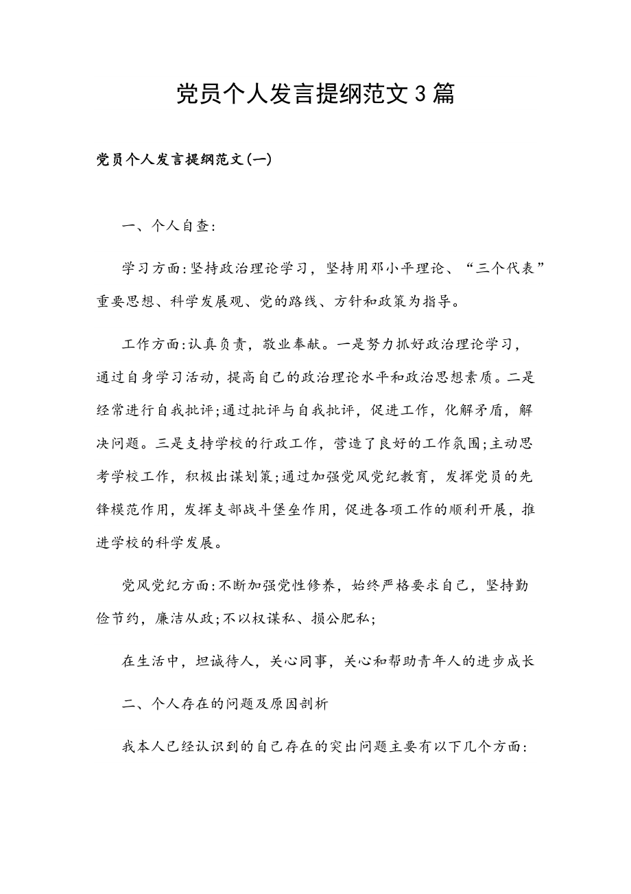 党员个人发言提纲范文3篇_第1页