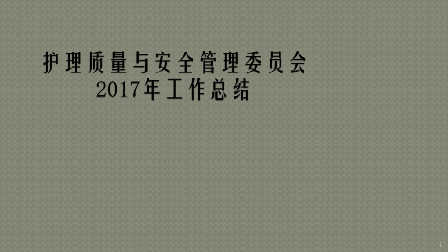 護(hù)理質(zhì)量與安全管理委員會工作總結(jié)ppt課件_第1頁