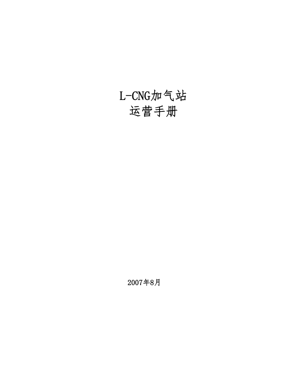 L-CNG加氣站運營手冊.doc_第1頁