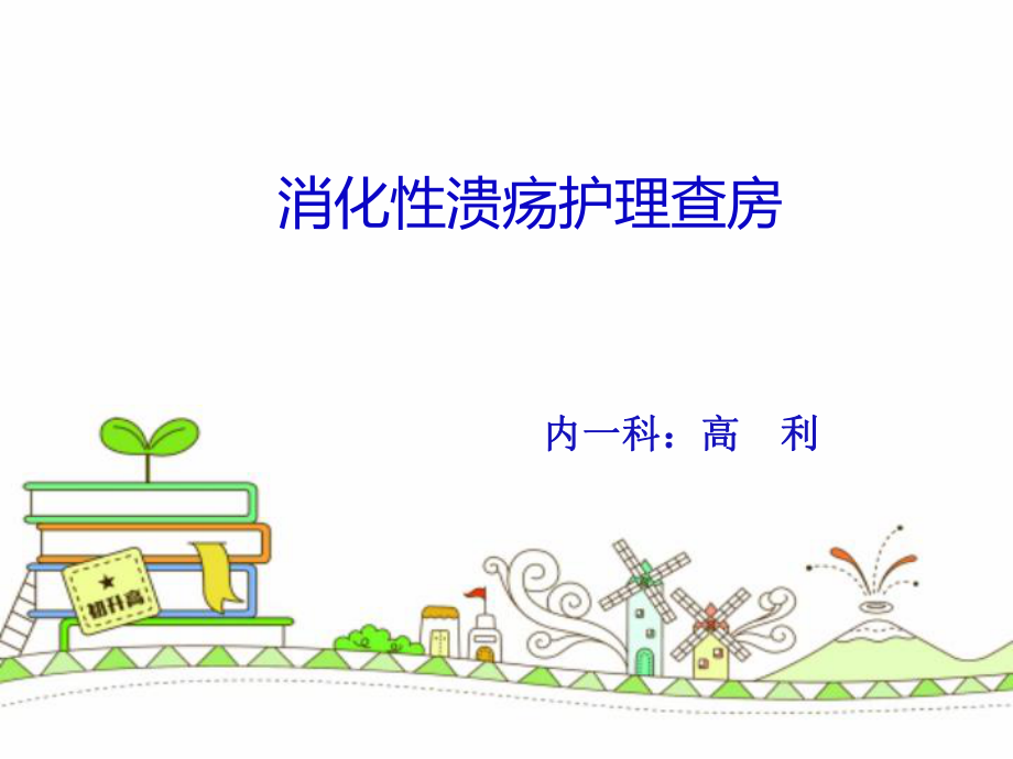 消化性潰瘍的護理查房.ppt_第1頁