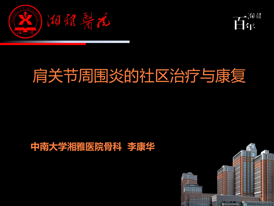 課件：肩周炎康復(fù)治療.ppt_第1頁