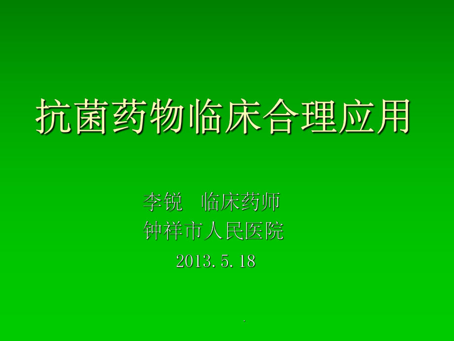 抗菌藥物臨床應(yīng)用培訓(xùn)_第1頁