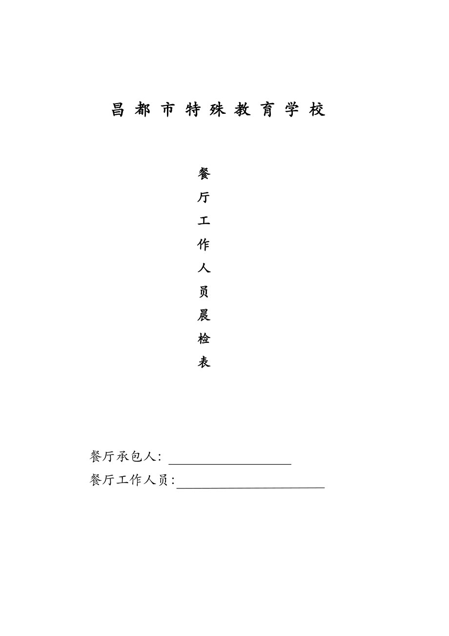 学校食堂工作人员晨检表.docx_第1页