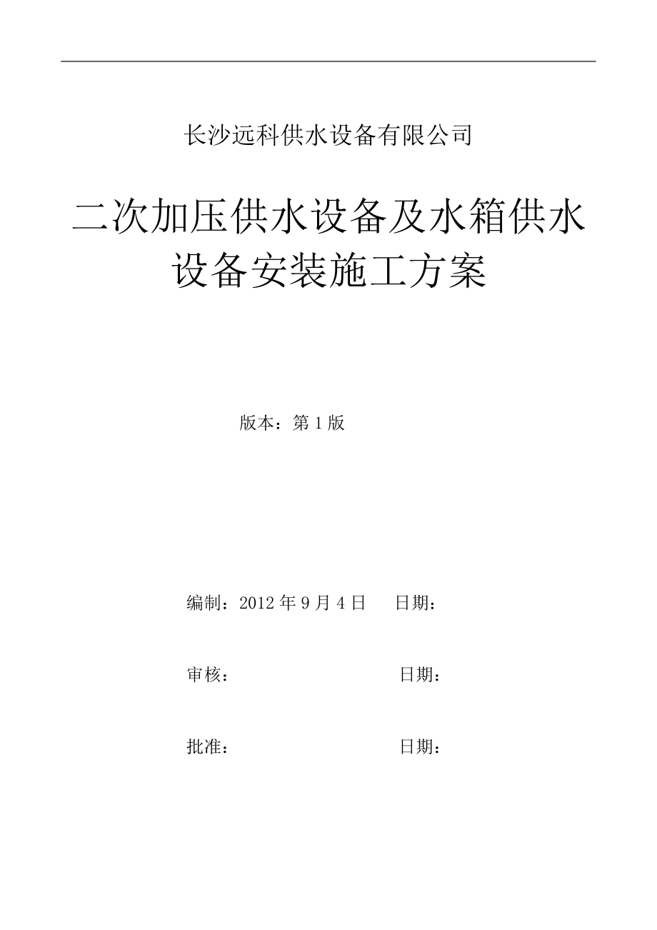 供水设备公司二次加压供水设备及水箱供水设备安装施工方案.doc_第1页