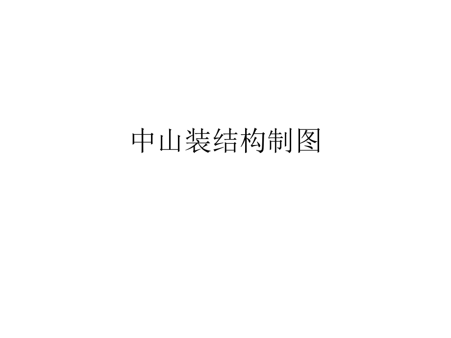 《中山装结构制图》PPT课件.ppt_第1页