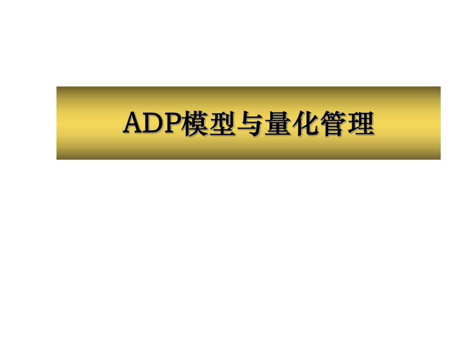 营销公理与ADP201001.ppt_第1页