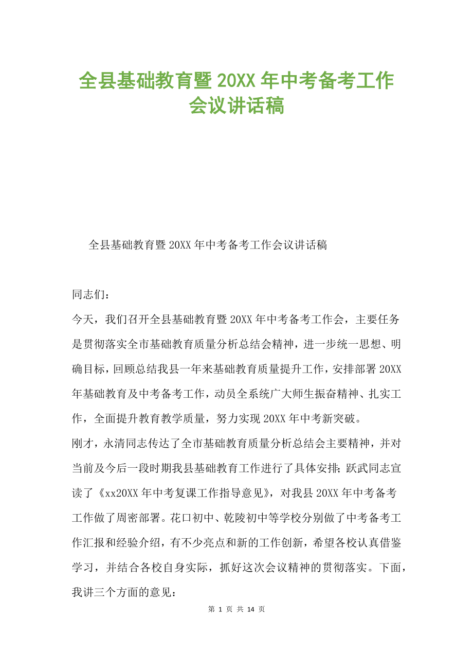 全县基础教育暨20XX年中考备考工作会议讲话稿.docx_第1页