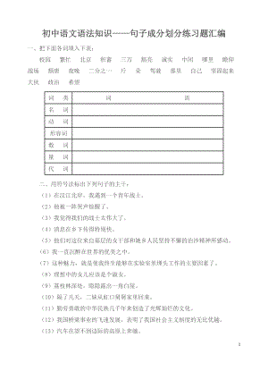 初中語文語法知識——句子成分劃分練習(xí)題匯編.doc