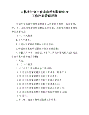 吉林省計劃生育家庭特別扶助制度工作檔案管理規(guī)范