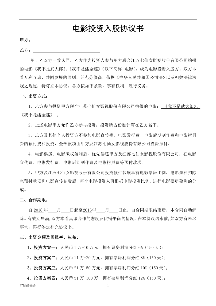 電影投資入股協(xié)議書.doc_第1頁