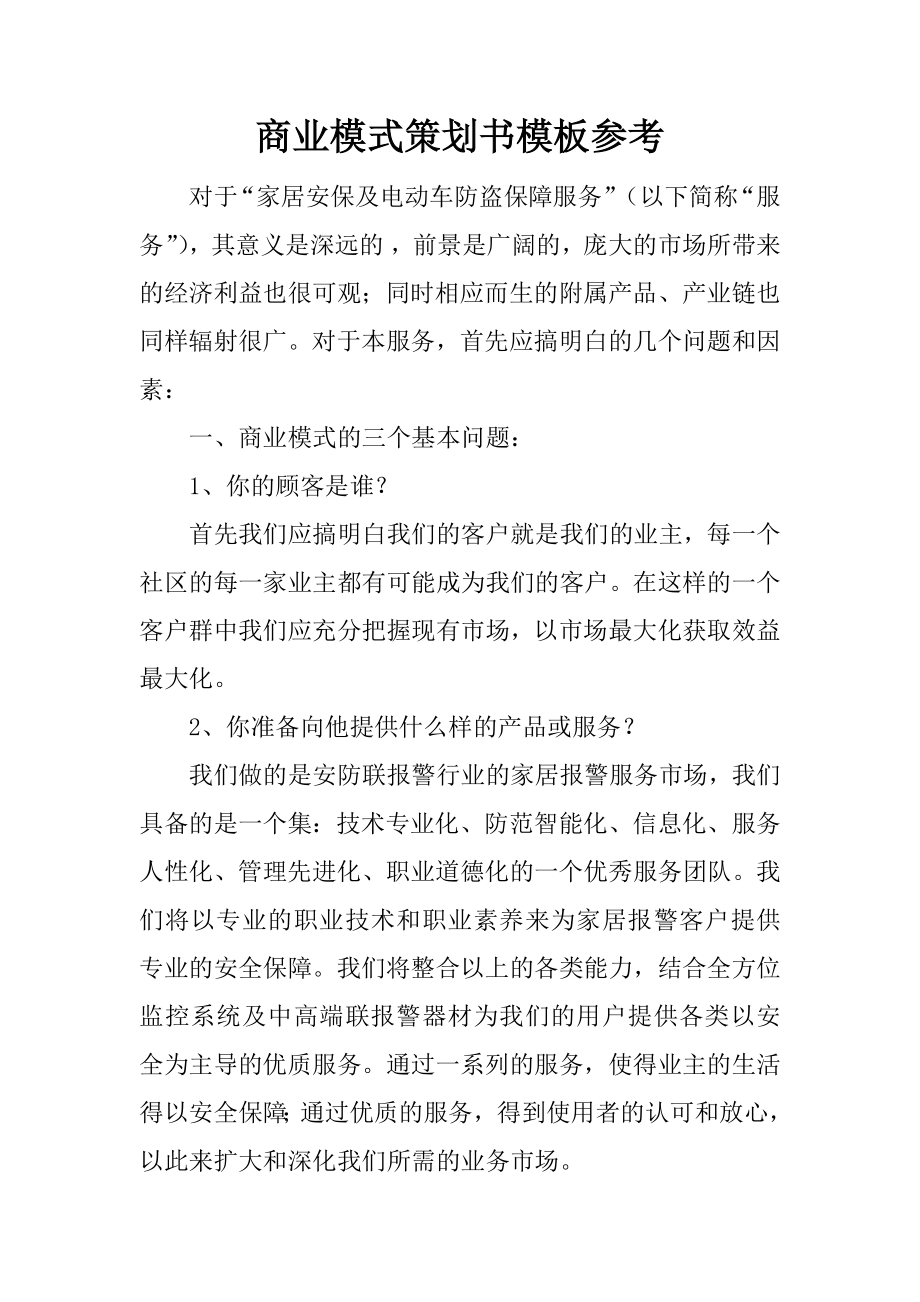 商業(yè)模式策劃書模板參考_第1頁