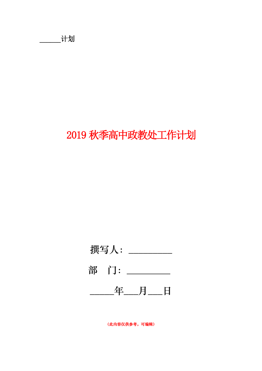 2019秋季高中政教處工作計(jì)劃.doc_第1頁