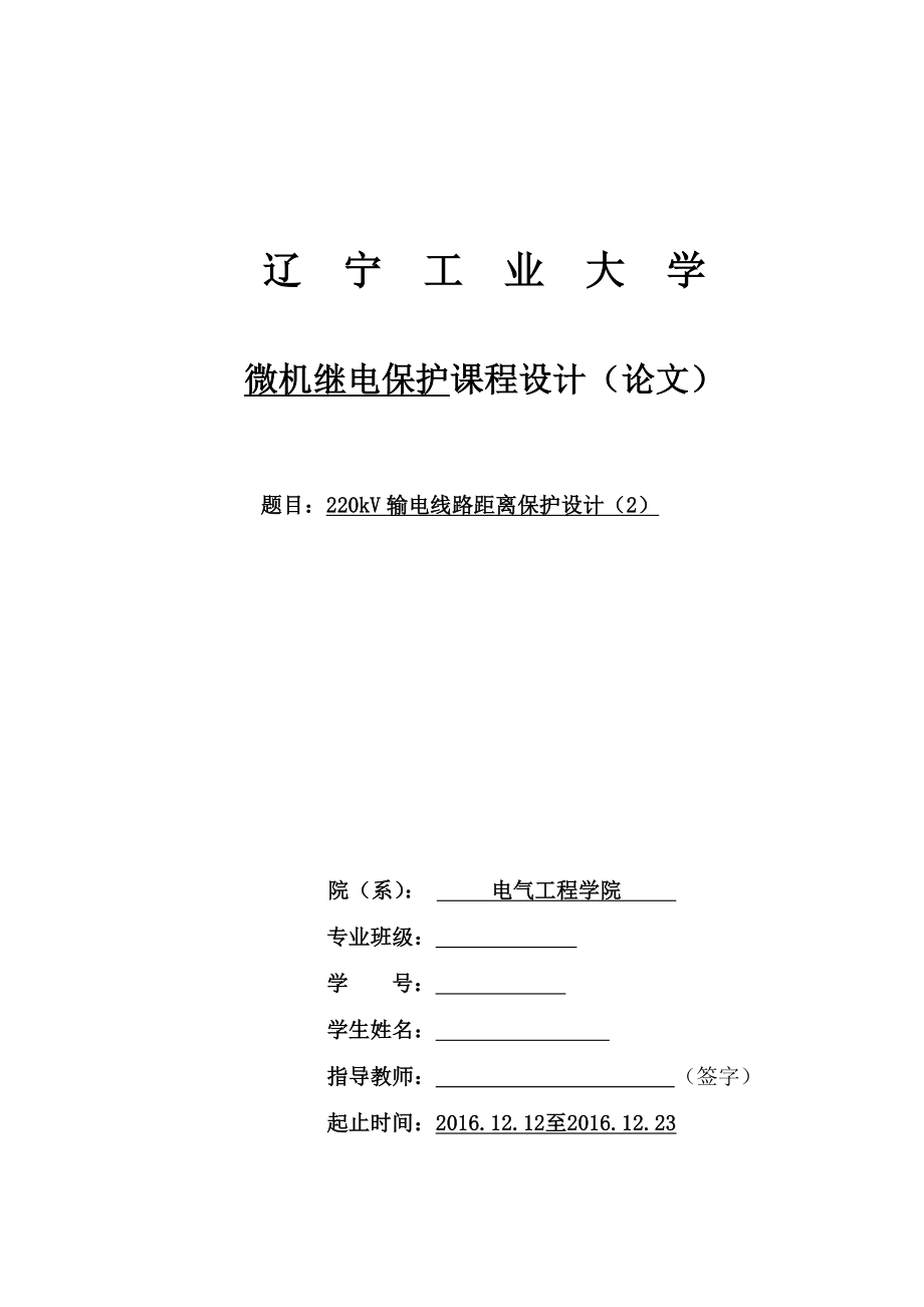 微機(jī)繼電保護(hù)課程設(shè)計(jì)-220kV輸電線路距離保護(hù)設(shè)計(jì).doc_第1頁(yè)