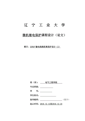 微機繼電保護課程設計-220kV輸電線路距離保護設計.doc