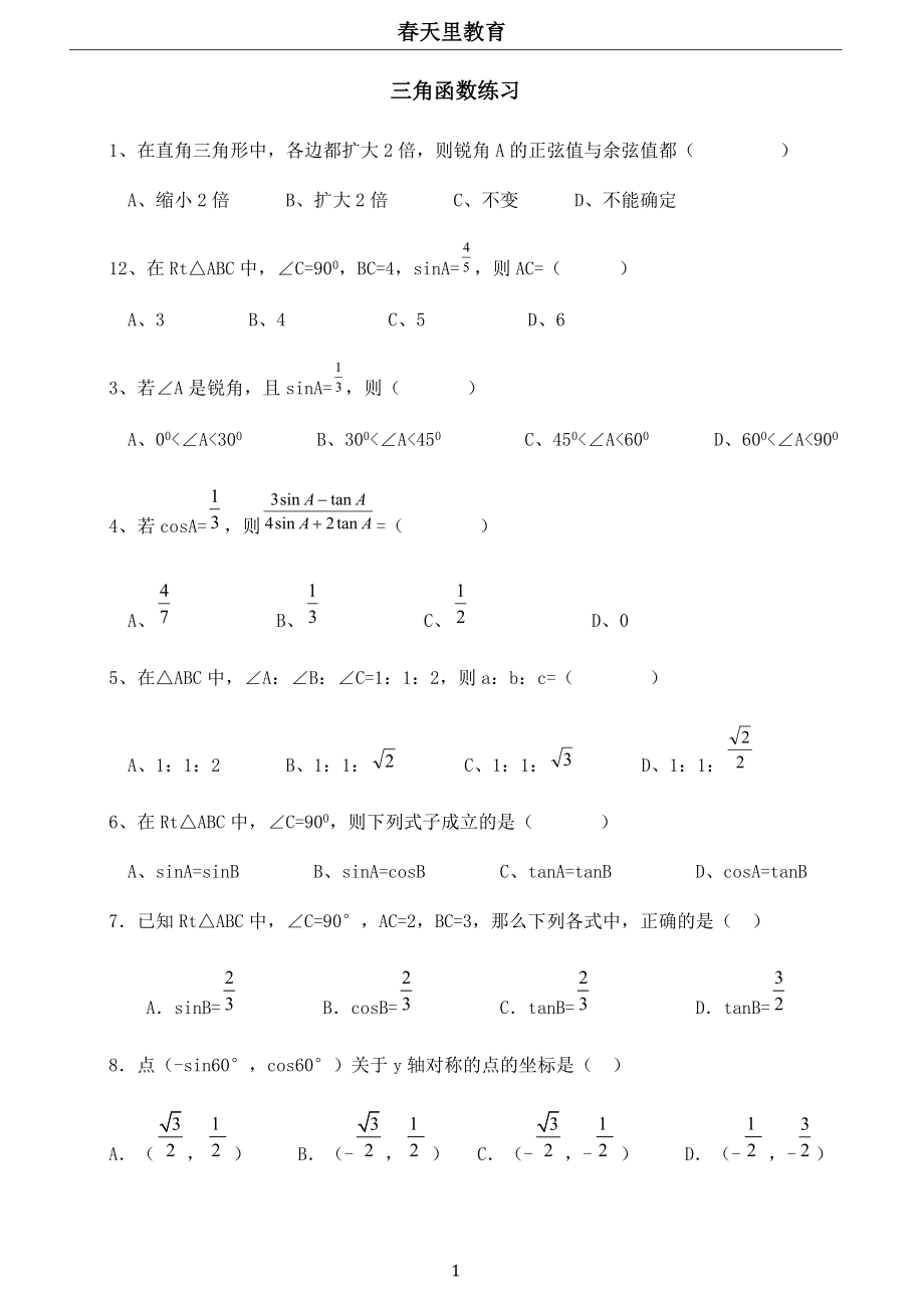 初中三角函數(shù)練習(xí)題答案.doc_第1頁(yè)