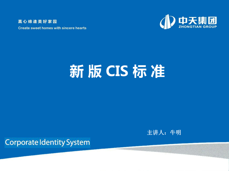中天建設(shè)集團(tuán)新版CIS標(biāo)準(zhǔn)(1).ppt_第1頁