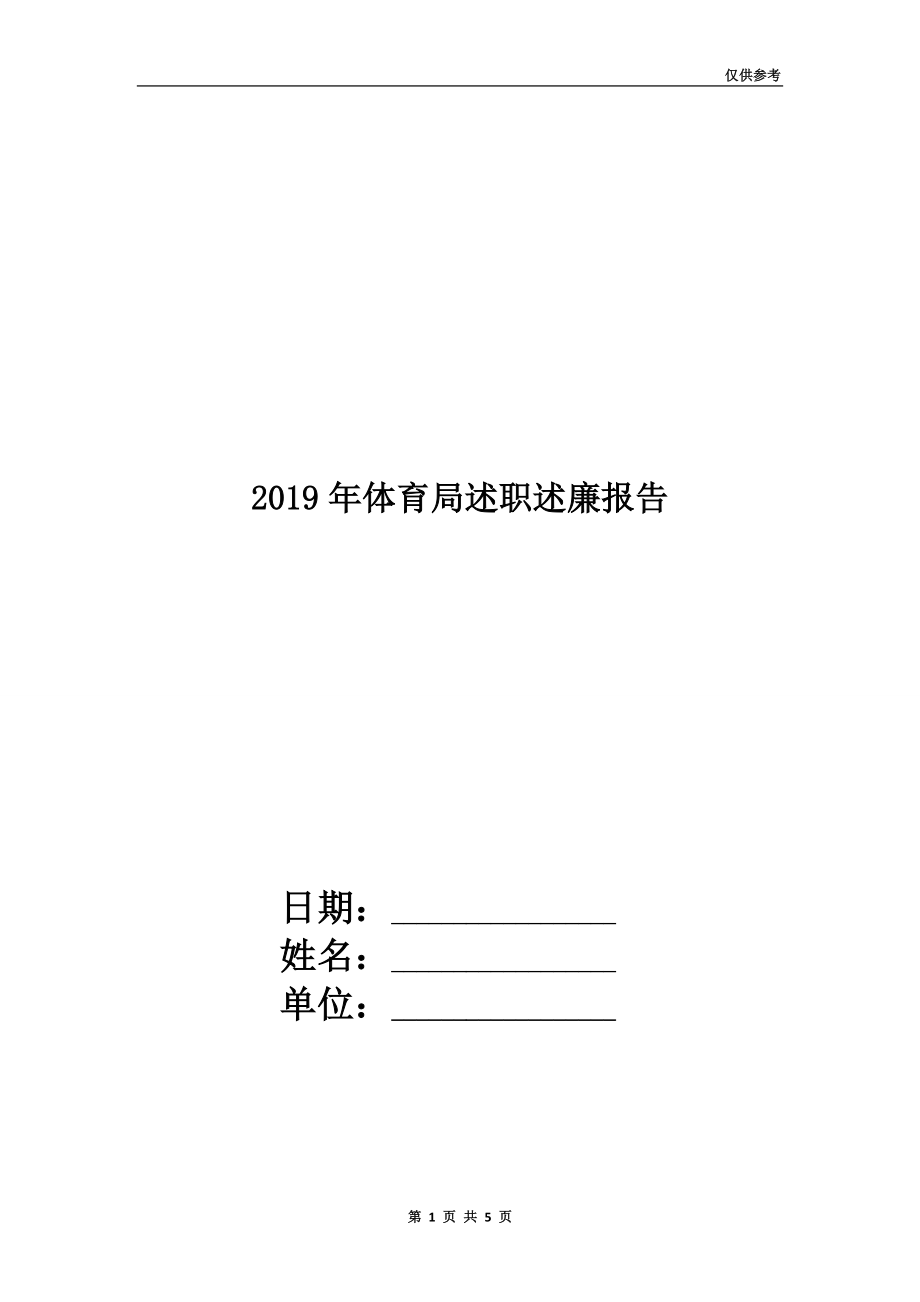 2019年體育局述職述廉報(bào)告.doc_第1頁