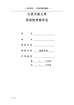 「江蘇開放大學(xué) 建筑材料第四次作業(yè)」.doc