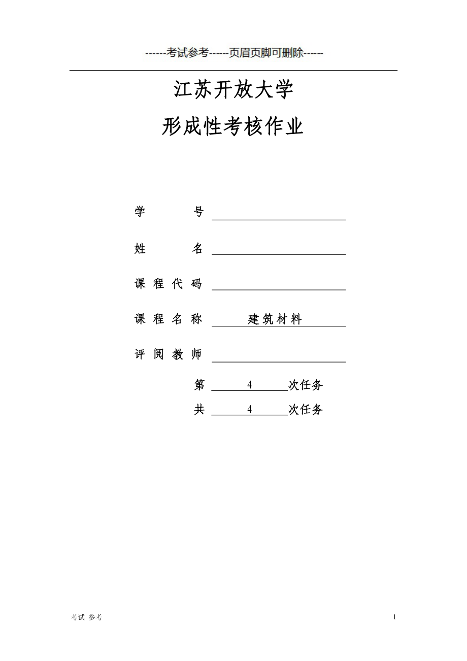 「江蘇開放大學(xué) 建筑材料第四次作業(yè)」.doc_第1頁