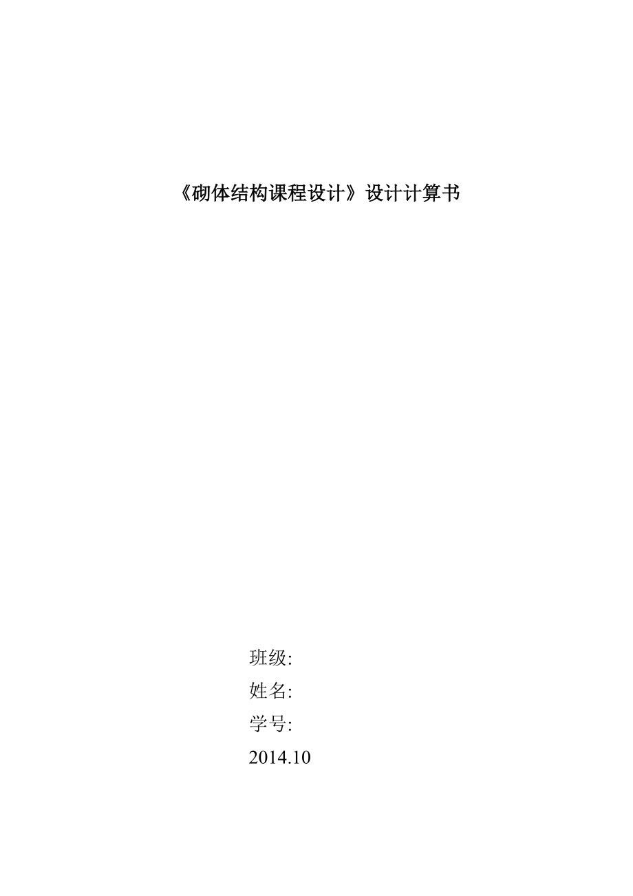 砌體結(jié)構(gòu)課程設計計算書.doc_第1頁