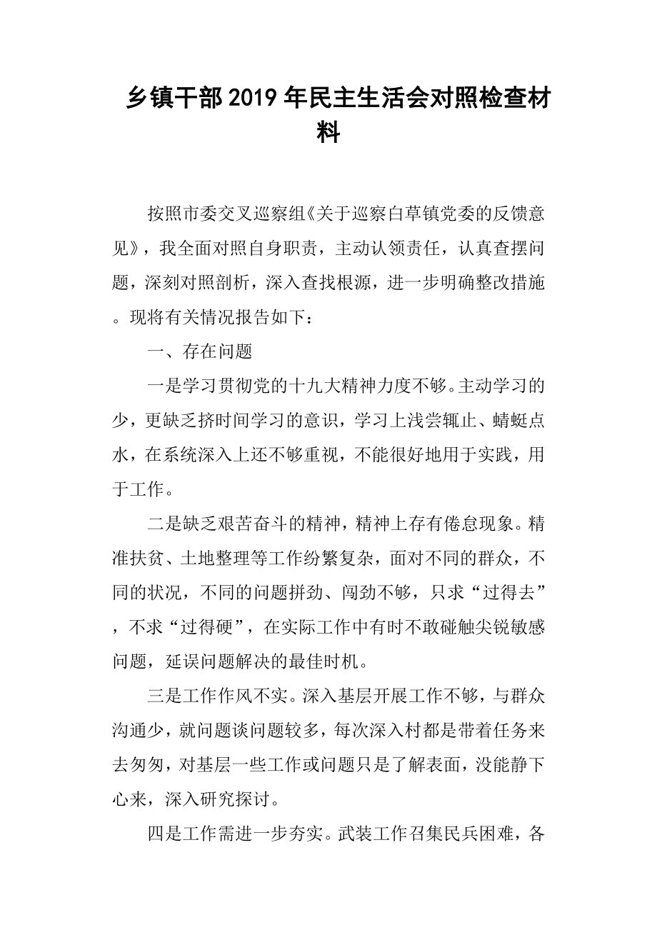 2019年鄉(xiāng)鎮(zhèn)干部民主生活會對照檢查材料.docx_第1頁