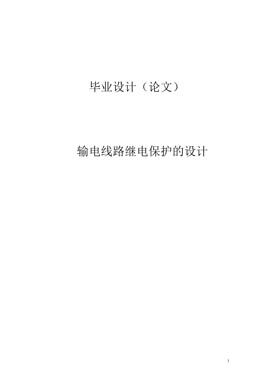 輸電線路繼電保護(hù)的設(shè)計(jì)_本科畢業(yè)論文設(shè)計(jì).doc_第1頁