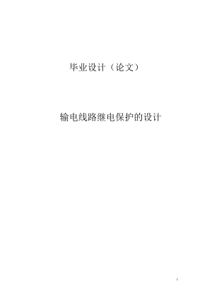 輸電線路繼電保護的設(shè)計_本科畢業(yè)論文設(shè)計.doc