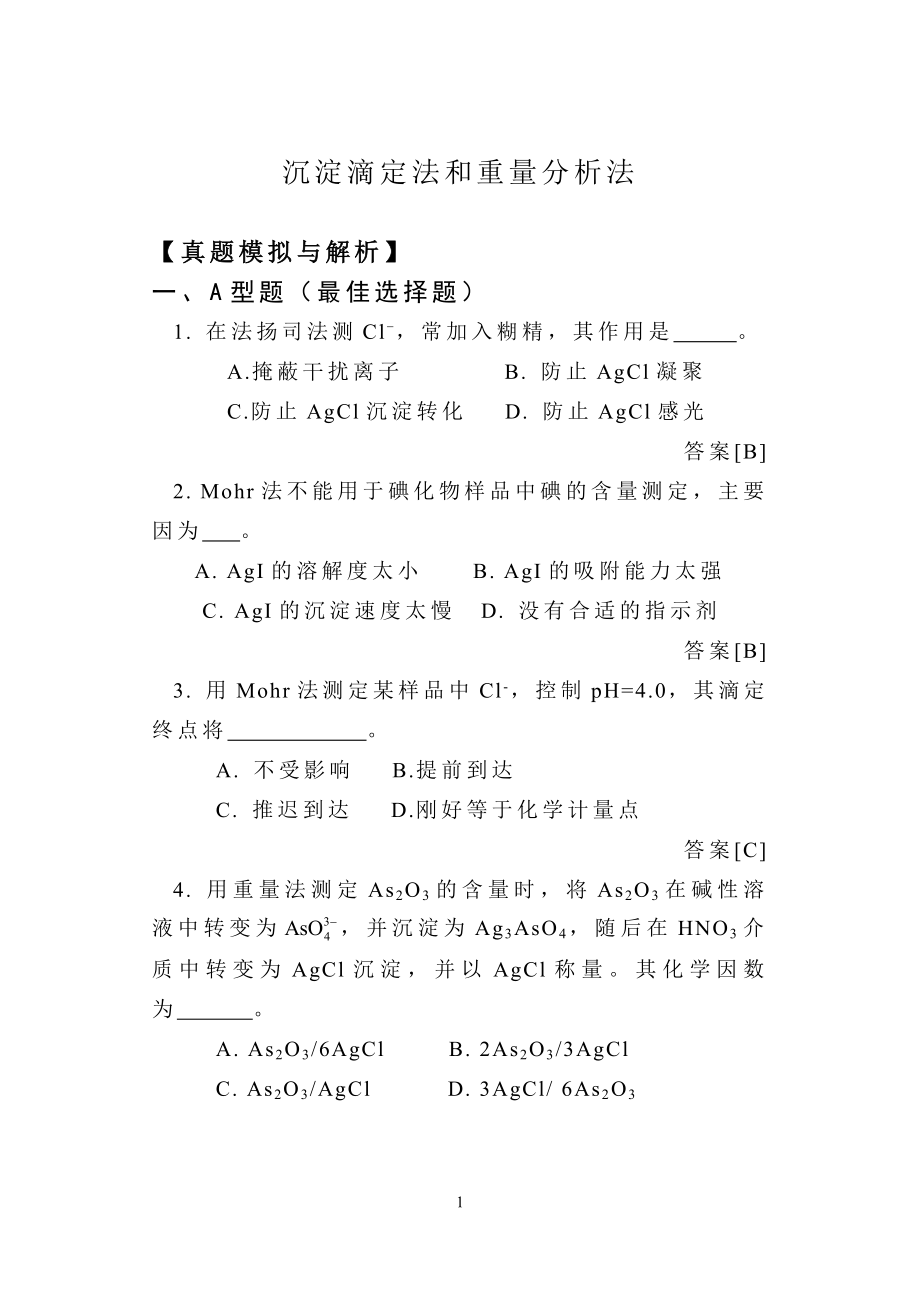 分析化學(xué)習(xí)題集與解析.doc_第1頁