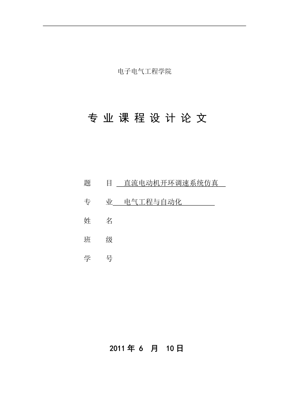 電氣工程與自動化專業(yè)課程設(shè)計論文-直流電動機(jī)開環(huán)調(diào)速系統(tǒng)仿真.doc_第1頁