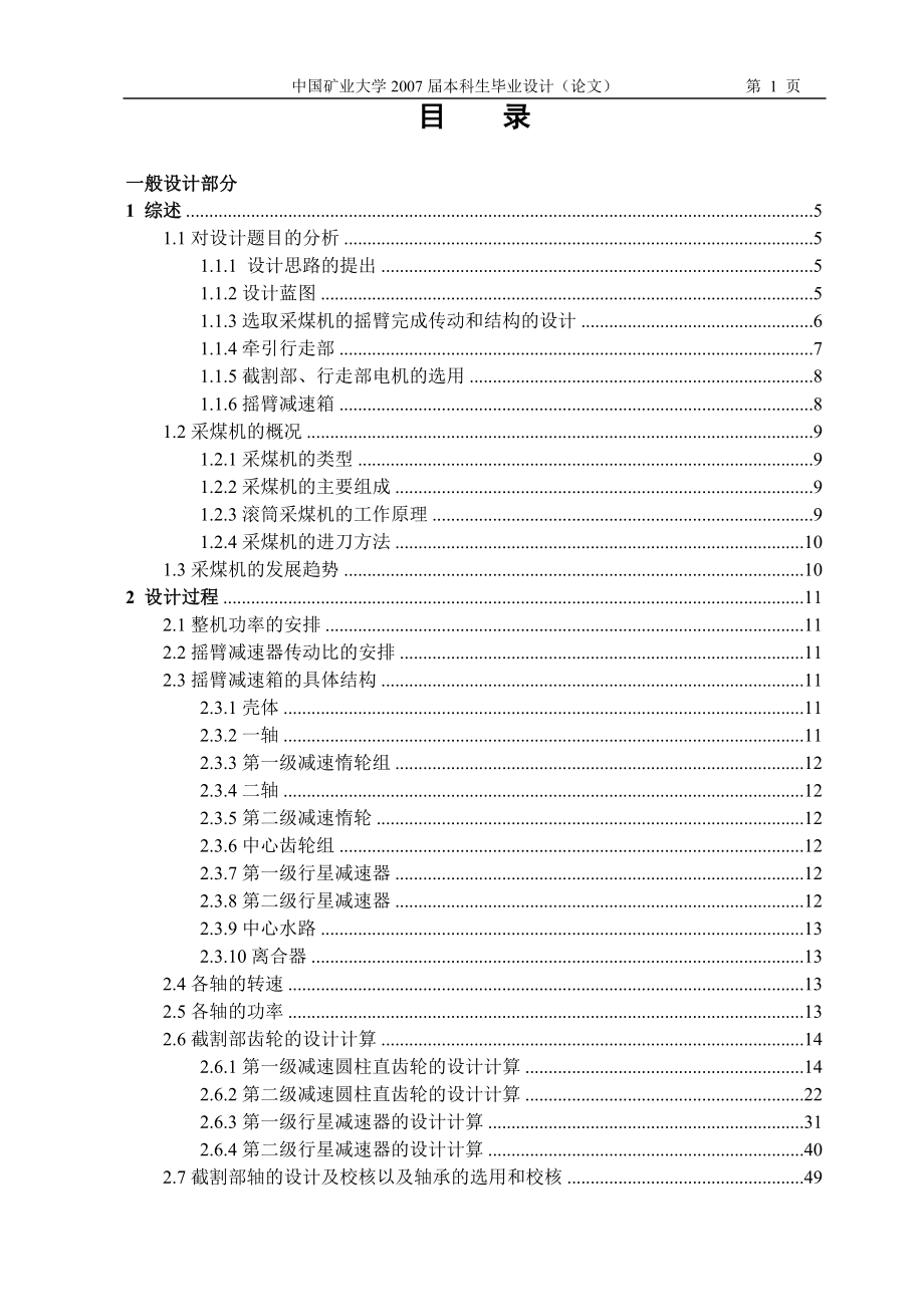 電牽引采煤機(jī)截割部設(shè)計(jì)--重載圓柱直齒齒輪變位系數(shù)的選擇說(shuō)明書(shū).doc_第1頁(yè)