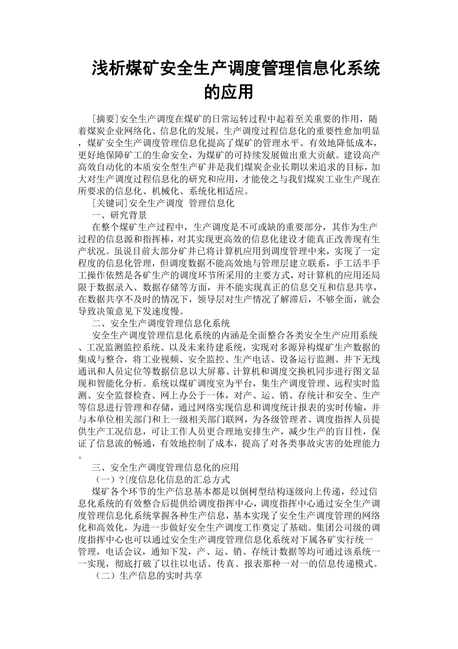 浅析煤矿安全生产调度管理信息化系统的应用.docx_第1页