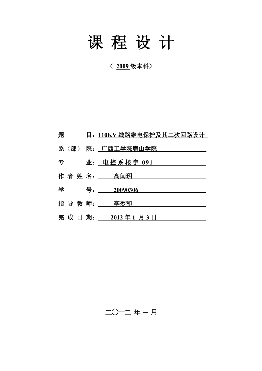 110KV線(xiàn)路繼電保護(hù)設(shè)計(jì).doc_第1頁(yè)