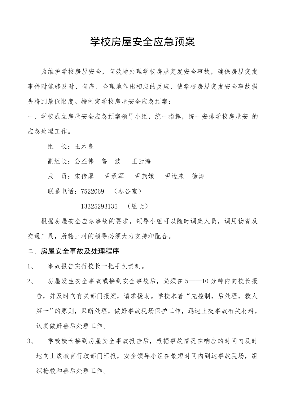 学校房屋安全应急预案.doc_第1页