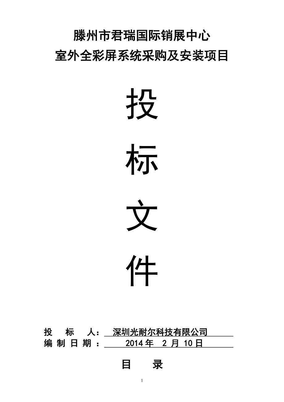 戶外LED顯示屏投標(biāo)書.doc_第1頁