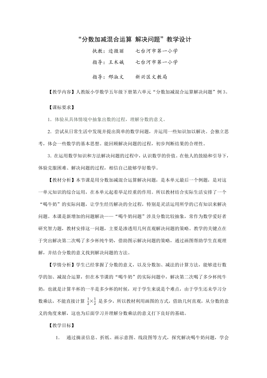 数学人教版五年级下册“分数加减混合运算 解决问题”教学设计.docx_第1页