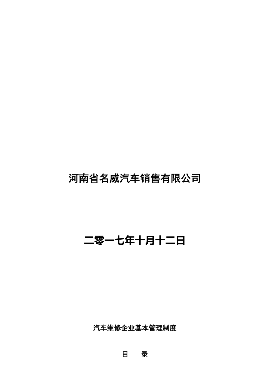 汽車維修企業(yè)基本管理制度匯編_第1頁(yè)