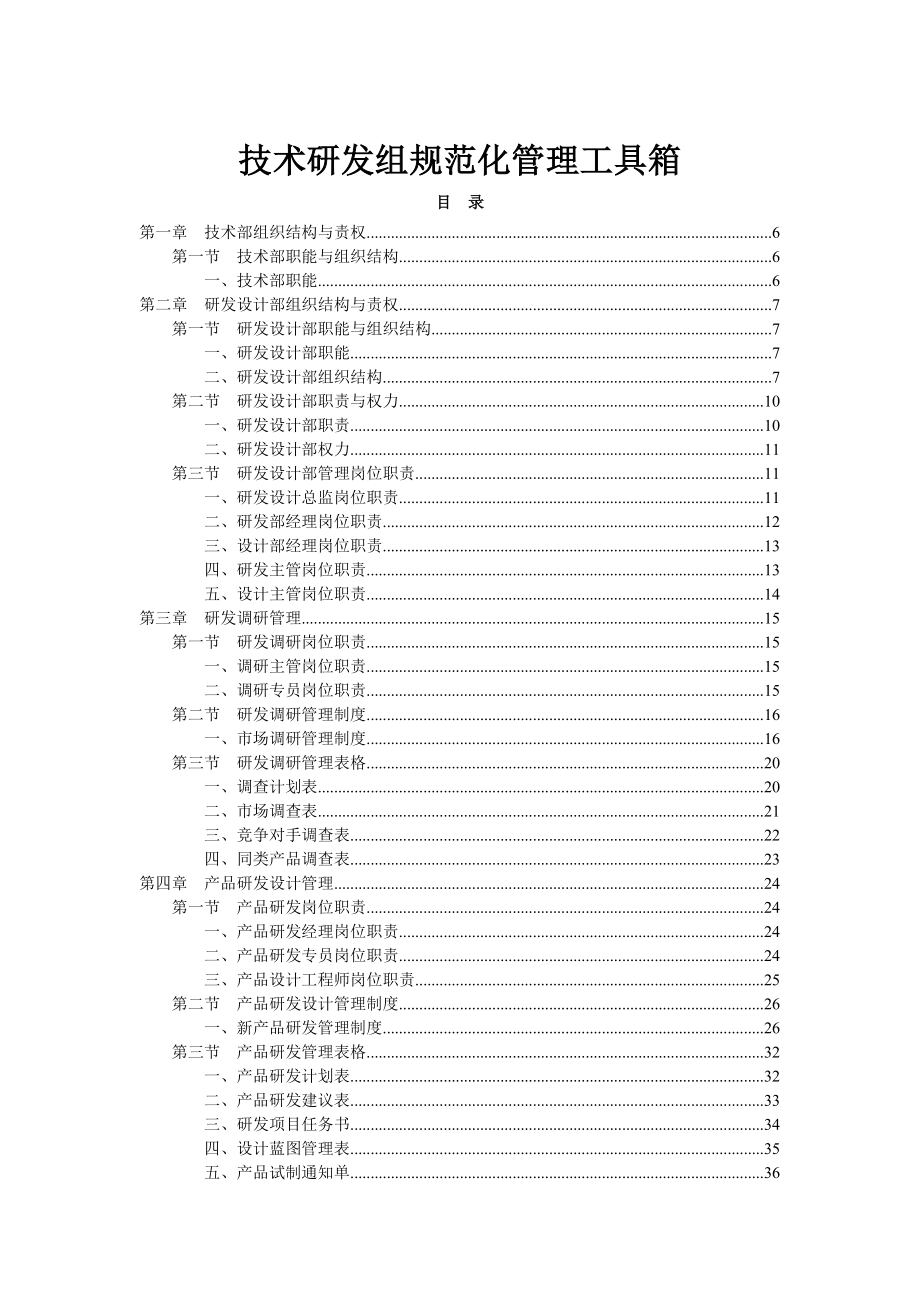 技術(shù)研發(fā)組規(guī)范化管理工具箱_.doc_第1頁