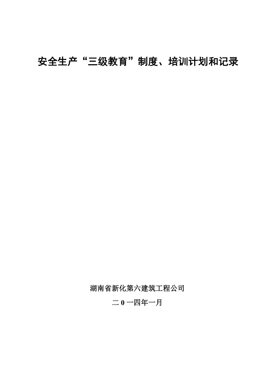 建筑施工企业安全生产三级教育制度及内容.doc_第1页