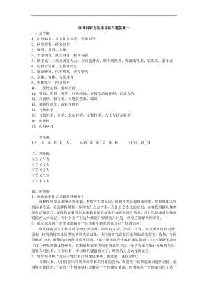 體育科研方法指導(dǎo)練習(xí)題答案一