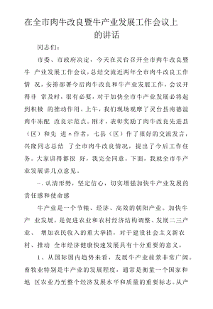 在全市肉牛改良暨牛產(chǎn)業(yè)發(fā)展工作會(huì)議上的講話