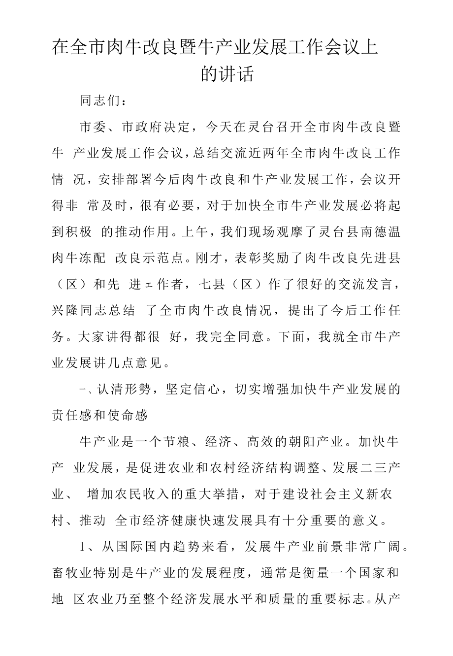 在全市肉牛改良暨牛產(chǎn)業(yè)發(fā)展工作會(huì)議上的講話_第1頁